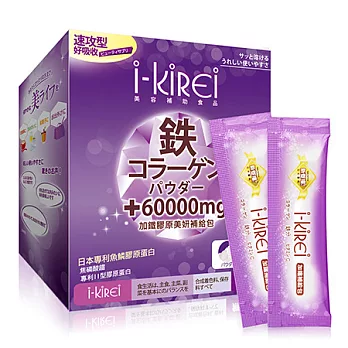 【i-KiREi】加鐵膠原美妍補給包 1盒(共30包入)