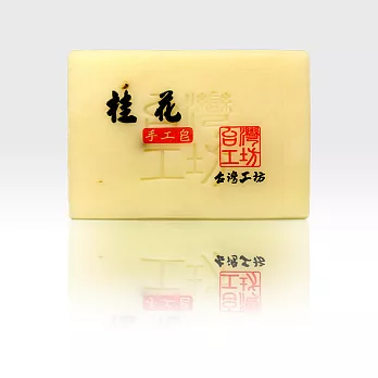 台灣工坊-桂花手工皂110g