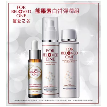 寵愛熊果素白皙彈潤組