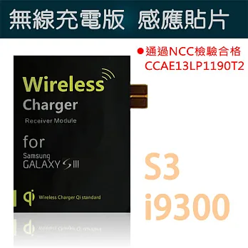 Keep Ahead 領導者 通過Qi認證 感應接收貼片適用 Samsung S3 i9300 通過NCC檢驗合格
