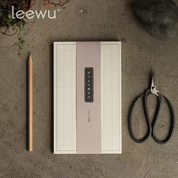 leewu 手書きの練習‧作家原稿