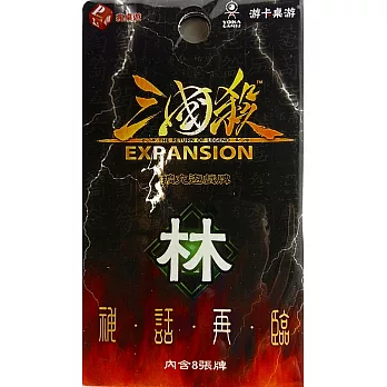 三國殺:神話再臨 林擴充