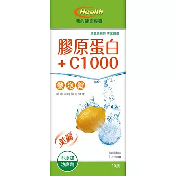我的健康專研膠原+C發泡錠20錠