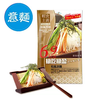 《纖吃纖盈》低卡蒟蒻涼麵-和風黑醋