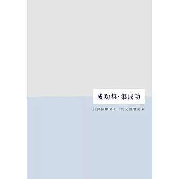 成功集.集成功:2015學習日誌
