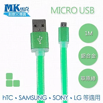 MK馬克 Micro USB 鋁合金接頭傳輸扁線 (1M)草原綠