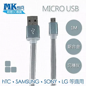 MK馬克 Micro USB 鋁合金接頭傳輸扁線 (1M) 沉穩灰