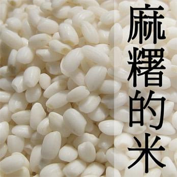 《好粥稻》麻糬的米 圓糯米 (300gX3包)