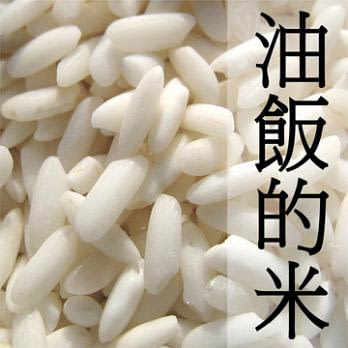 《好粥稻》油飯的米 長糯米 (300gX3包)