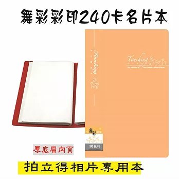 【檔案家】舞彩240卡名片本-粉桔