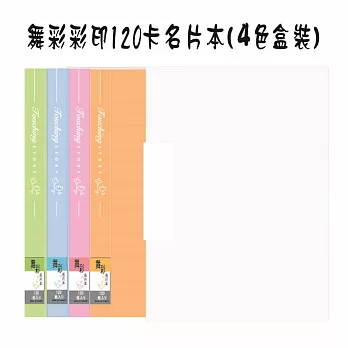 【檔案家】舞彩120卡名片本4入盒裝藍綠紫桔