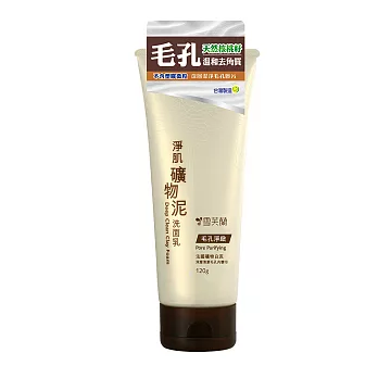 【雪芙蘭】《毛孔淨緻》淨肌礦物泥洗面乳120g