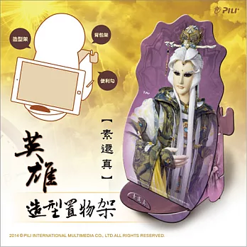 霹靂英雄造型置物架-素還真