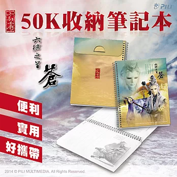 霹靂50K收納筆記本『蒼』