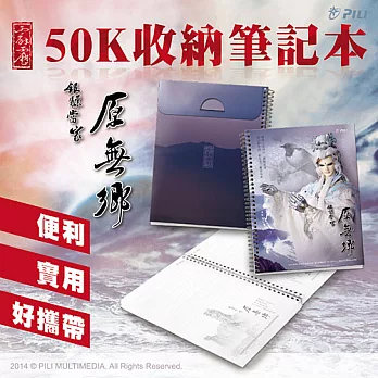 霹靂50K收納筆記本『原無鄉』