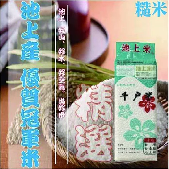 池上千戶米( 糙米)-CNS一等池上米(1.5KG/包)