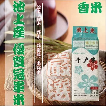 池上千戶米(香米)-CNS一等池上米(1.5KG/包)