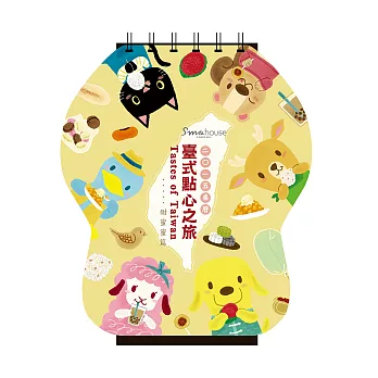 Smohouse2015桌曆:臺式點心之旅