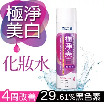 【雪芙蘭】微晶《極淨美 白》化妝水200ml
