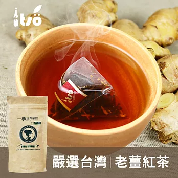 【ITSO一手世界茶館】台灣老薑紅茶-茶包(10入/袋)