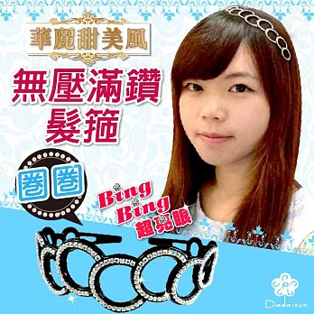 dadaisun 輕!無壓滿鑽髮箍-圈圈黑