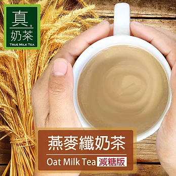 《歐可茶葉》真奶茶-燕麥纖奶茶(超商取貨)