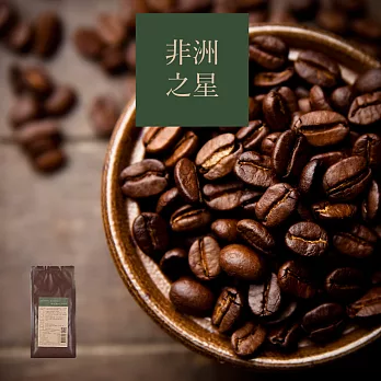 【大隱咖啡】《非洲之星 Star of Africa Fine Blend 》嚴選咖啡豆 - 非洲風味綜合配方 - 100%Arabica ~ 100g/包