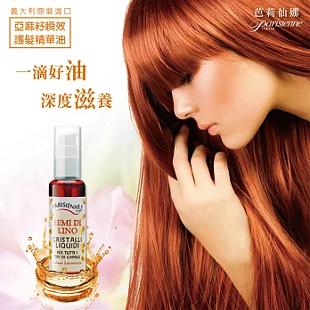 義大利Parisienne 亞麻籽瞬效護髮精華油50ml