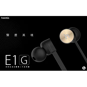 hoomia 好米亞【E1G】鸚鵡螺入耳式立體聲耳機(黑/白/紅/橘)深沉黑