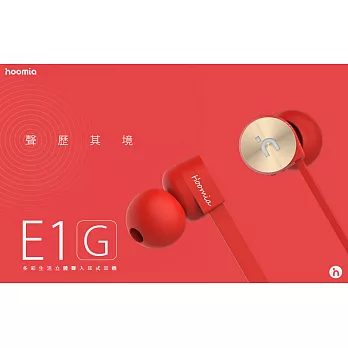hoomia 好米亞【E1G】鸚鵡螺入耳式立體聲耳機(黑/白/紅/橘)熱情紅