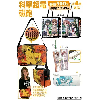 科學超電磁砲福袋