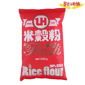 麥光小粉舖【聯華 米穀粉 1KG】製作餅乾,米麵包蛋糕