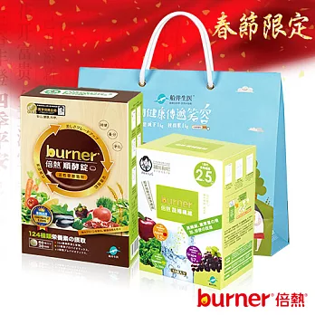 【過年必備】burner倍熱有酵健康不卡關組
