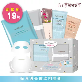 我的美麗日記保濕透亮璀璨明星組(19入)