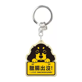 【DOUBLE Q】萌犬出沒木質鎖圈-臘腸犬