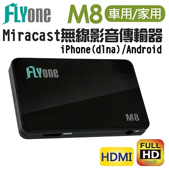 FLYone M8【獨家同步支援車用/家用】Miracast 手機/平板 無線影音傳輸器 dlna/Android