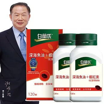 白蘭氏深海魚油+蝦紅素2瓶特惠組(加贈長春雜誌)