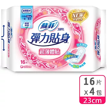 蘇菲 彈力貼身超薄體貼日用基本(23CM)(16片 x 4包/組)