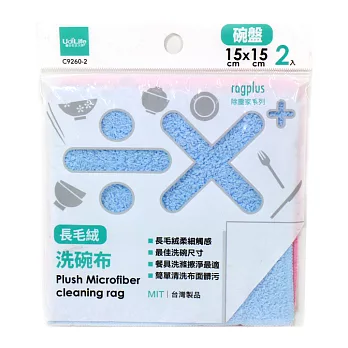 UdiLife 除塵家/長毛絨洗碗布/2入