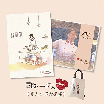 《喜歡一個人》雙人分享甜蜜篇(內含筆記本、2015浪漫劇照月曆、帆布提袋)