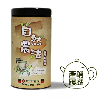 【振信茗茶 DOCTOR-TEA】台灣產銷履歷-自然農法生態烏龍茶 (150g)