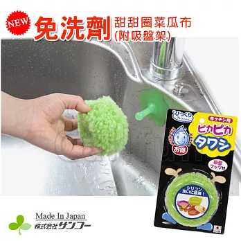 【日本SANKO】免洗劑!甜甜圈菜瓜布(附架)日本製