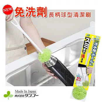 【日本SANKO】免洗劑!長柄球型杯刷 日本製