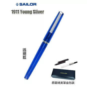 日本寫樂SAILOR-1911青年鋼筆 透明藍EF