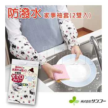 【日本SANKO】防潑水!家事袖套(二雙入)小黑喵咪