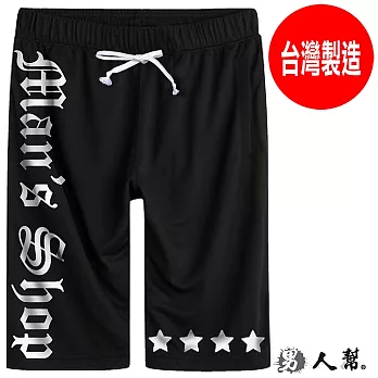 【男人幫】K0448*【潮流人氣極簡黑白MANSHOP字母短褲】黑色 2XL號