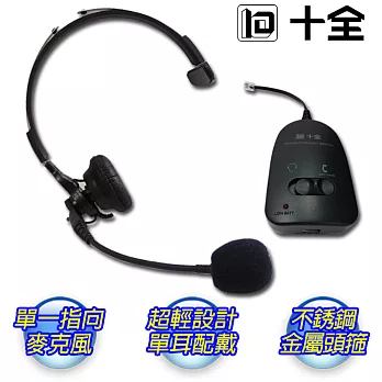 【十全】第二代 家用/總機兩用式電話免持聽筒TA988