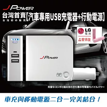 J-Bank杰強車用攜帶型行動電源白色