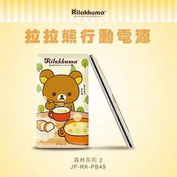 【杰強J-POWER】拉拉熊 超薄行動電源 6000mAh-森林系列2送 拉拉熊電競滑鼠墊森林系列2