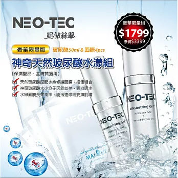 妮傲神奇玻尿酸水漾組